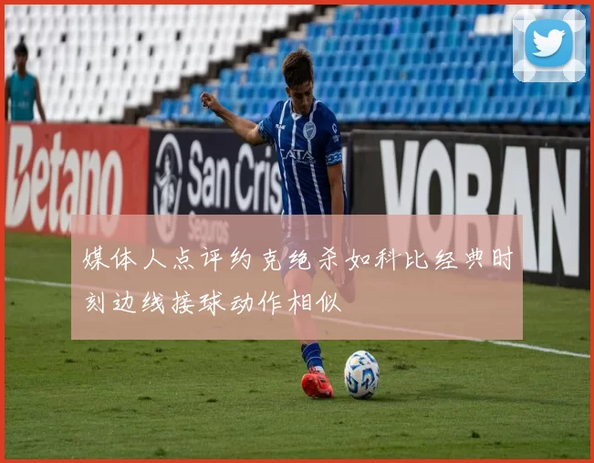 媒体人点评约克绝杀如科比经典时刻边线接球动作相似