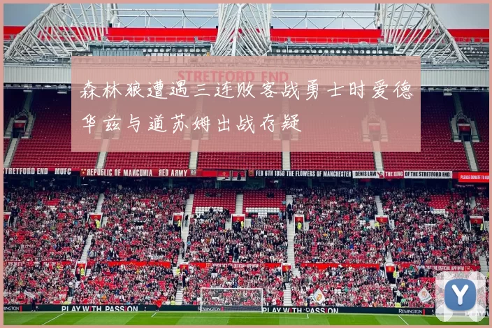 森林狼遭遇三连败客战勇士时爱德华兹与道苏姆出战存疑