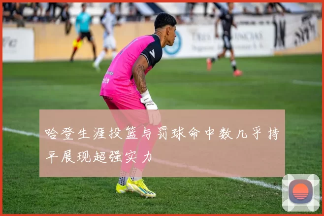 哈登生涯投篮与罚球命中数几乎持平展现超强实力
