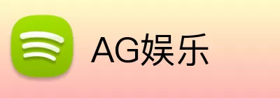 AG娱乐 Logo